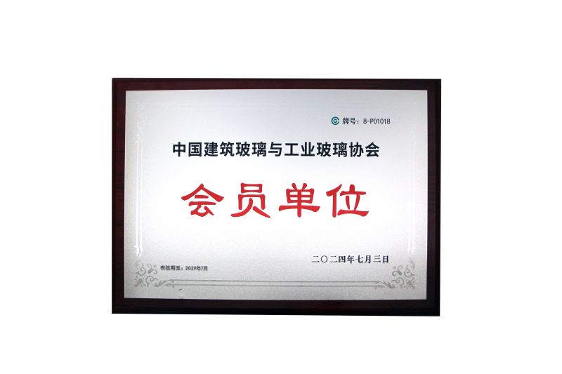浙江圣石激光科技股份有限公司成為中國建筑玻璃與工業玻璃協會會員單位